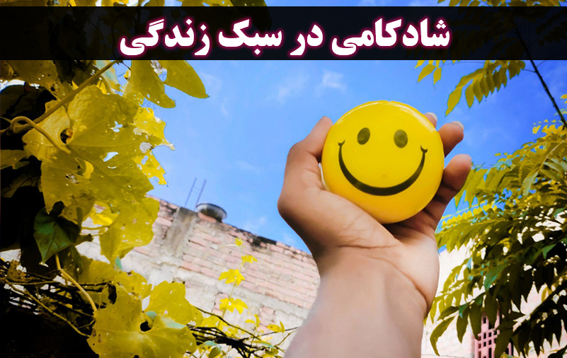 شادکامی در سبک زندگی